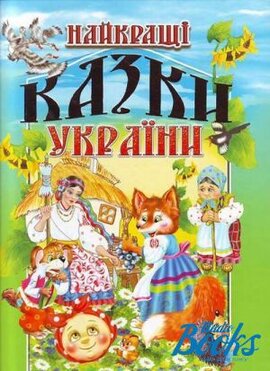 Найкращі казки України - фото книги