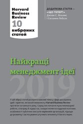 Найкращі менеджмент-ідеї від Harvard Business Review. 2019 - фото обкладинки книги
