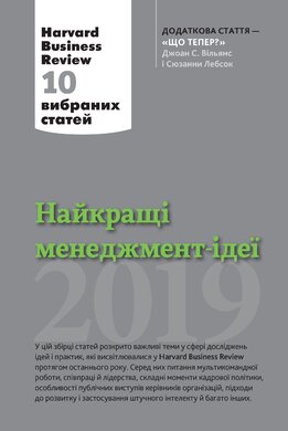 Найкращі менеджмент-ідеї від Harvard Business Review. 2019 - фото книги