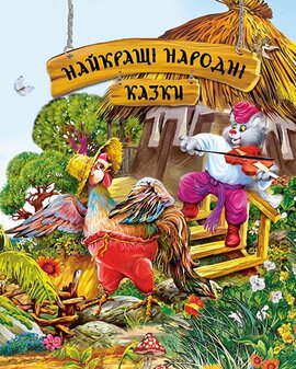 Найкращі народні казки - фото книги