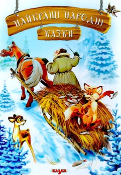 Найкращі народні казки - фото книги