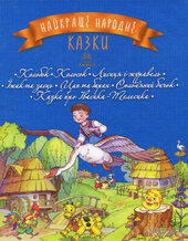 Найкращі народні казки. Книга 1 - фото обкладинки книги
