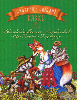 Найкращі народні казки. Книга 2 - фото книги