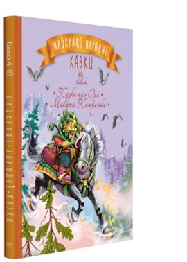Найкращі народні казки. Книжка 4. Казка про Оха. Микита Кожум'яка - фото книги