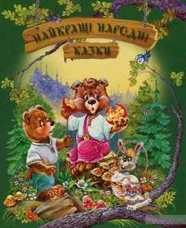 Найкращі народні казки (літня) - фото книги