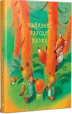 Найкращі народні казки (нова обкл.) - фото книги