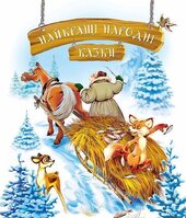 Найкращі народні казки (зимова) - фото обкладинки книги