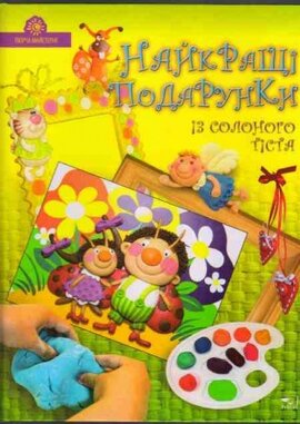 Найкращі подарунки із солоного тіста - фото книги