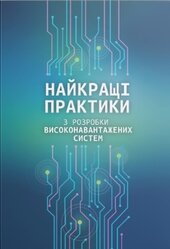 Найкращі практики з розробки високонавантажених систем - фото обкладинки книги