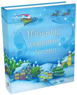 Найкращі різдвяні історії - фото книги
