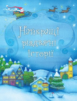 Найкращі різдвяні історії - фото книги