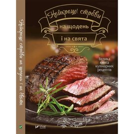 Найкращі страви на щодень і на свята - фото книги