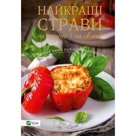 Найкращі страви на щодень і на свята. Велика книга кулінарних рецептів - фото книги