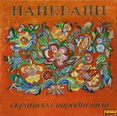 Найкращі українські народні пісні - фото обкладинки книги