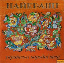 Найкращі українські народні пісні - фото книги
