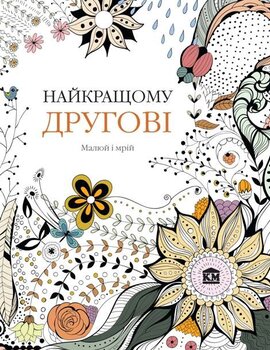 Найкращому другові - фото книги
