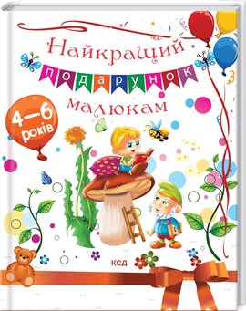 Найкращий подарунок малюкам - фото книги