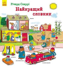 Найкращий словник - фото книги