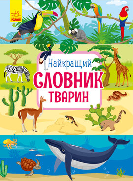Найкращий словник тварин - фото книги