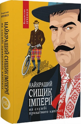 Найкращий сищик імперії на службі приватного капіталу (оновл. вид.) - фото обкладинки книги