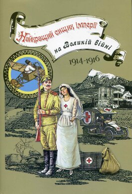 Найкращий сищик імперії на Великій війні - фото книги