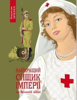 Найкращий сищик імперії на Великій війні (друге видання) - фото книги
