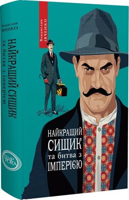 Найкращий сищик та битва з імперією - фото книги