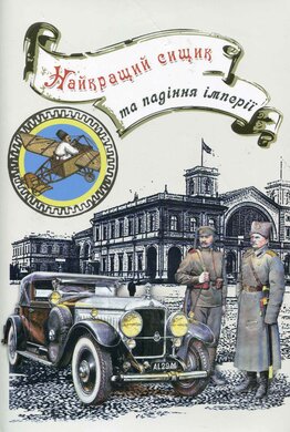 Найкращий сищик та падіння імперії - фото книги