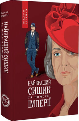 Найкращий сищик та помста імперії. Книга 6 - фото книги
