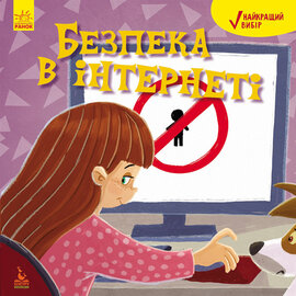 Найкращий вибір. Безпека в інтернеті - фото книги