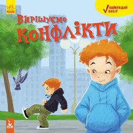 Найкращий вибір. Вирішуємо конфлікти - фото книги