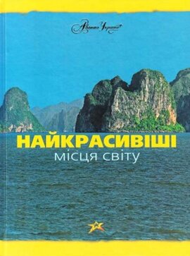 Найкрасивіші місця світу - фото книги