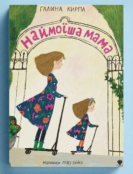 Наймоїша мама - фото книги
