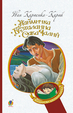 Наймичка. Безталанна. Сава Чалий : драми - фото книги