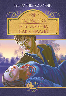 Наймичка. Безталанна. Сава Чалий : драми - фото книги
