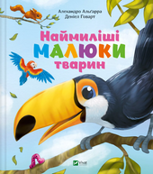 Наймиліші малюки тварин - фото обкладинки книги