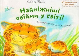 Найніжніші обійми у світі - фото книги