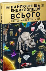 Найповніша енциклопедія всього. Твій довідник про світ - фото обкладинки книги