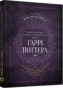 Найповніша Книга заклинань світу Гаррі Поттера. Неофіційне видання - фото книги