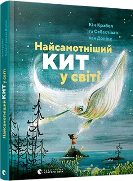 Найсамотніший кит у світі - фото книги