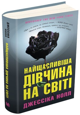 Найщасливіша дівчина на світі - фото книги