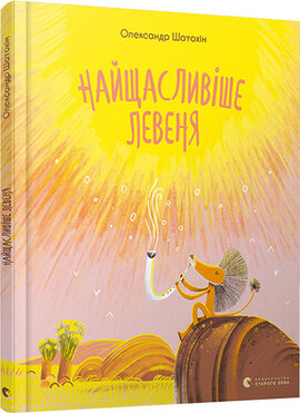 Найщасливіше Левеня - фото книги