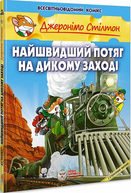 Найшвидший потяг на Дикому Заході - фото книги