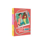 Найшвидший спосіб закохатися - фото обкладинки книги