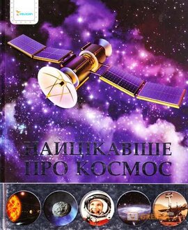 Найцiкавiше про космос - фото книги