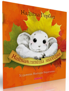 Найважливіша знахідка - фото книги