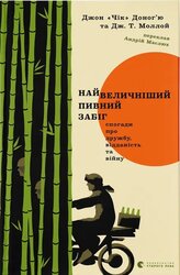 Найвеличніший пивний забіг. Спогади про дружбу, відданість та війну - фото обкладинки книги