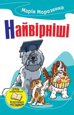 Найвірніші. Історії про собак - фото книги