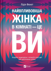 Найвпливовіша жінка в кімнаті — це ви - фото обкладинки книги