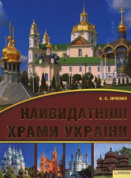 Найвидатніші храми України - фото книги